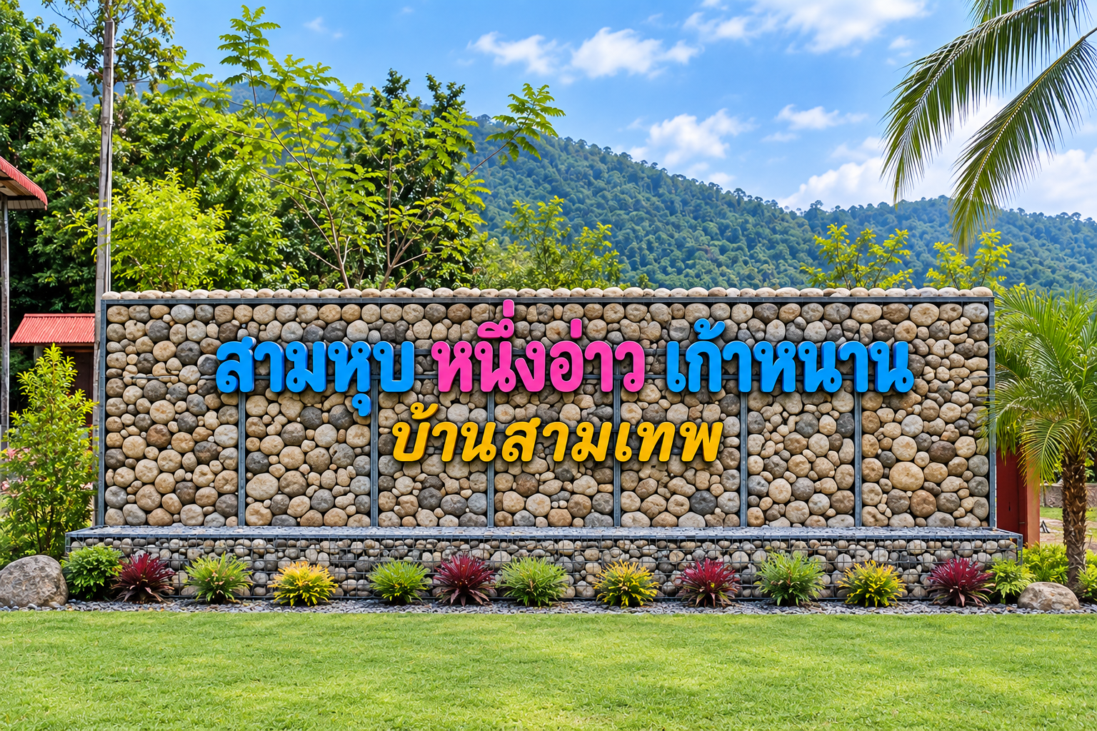 สามหุบ หนึ่งอ่าว เก้าหนาน