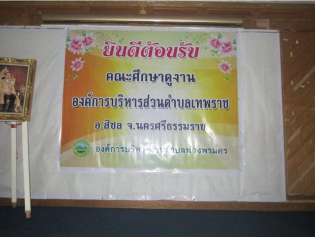 โครงการทัศนศึกษาดูงาน ณ อบต. พ่วงพรมคร
