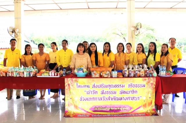โครงการส่งเสริมคุณธรรม จริยธรรม เข้าวัดฟังธรรม พัฒนาจิต ช่วงเทศกาลสำคัญทางศาสนา ประจำปีงบประมาณ 2567
