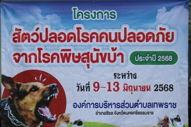 โครงการสัตว์ปลอดโรค คนปลอดภัยจากโรคพิษสุนัขบ้า ประจำปี 2568 ระหว่างวันที่ 9 - 13 มิถุนายน 2568 ภายในเขตตำบลเทพราช