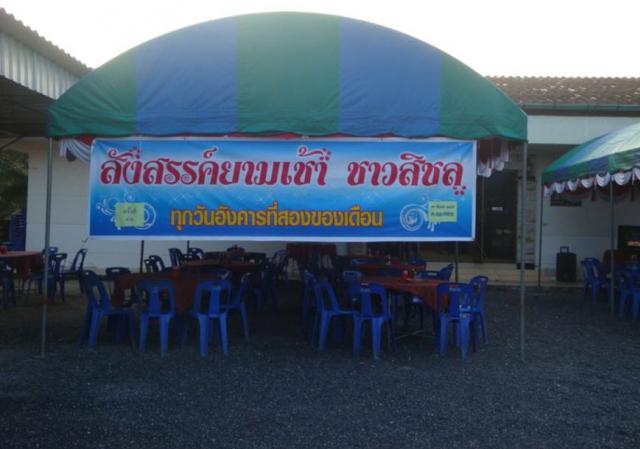 สังสรรค์ยามเช้า ชาวสิชล