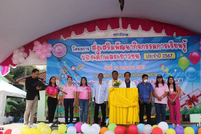 โครงการส่งเสริมพัฒนากิจกรรมการเรียนรู้ของเด็กและเยาวชน ประจำปี 2567