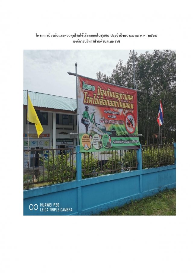 โครงการป้องกันและควบคุมโรคไข้เลือดออกในชุมชน ประจำปีงบประมาณ พ.ศ. 2565