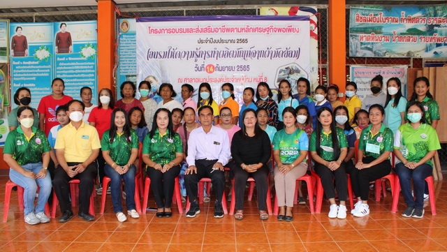 โครงการอบรมและส่งเสริมอาชีพตามหลักเศรษฐกิจพอเพียง ประจำปี 2565 (อบรมให้ความรู้การทำผลิตภัณฑ์จากผ้ามั