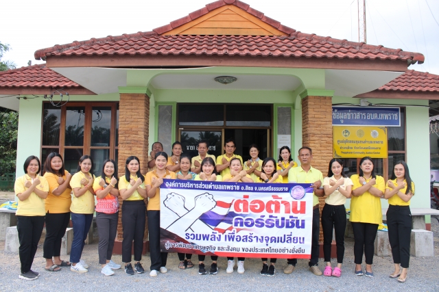 กิจกรรม "รณรงค์ต่อต้านการคอร์รัปชั่น รวมพลังเพื่อสร้างจุดเปลี่ยน" ปี 2565