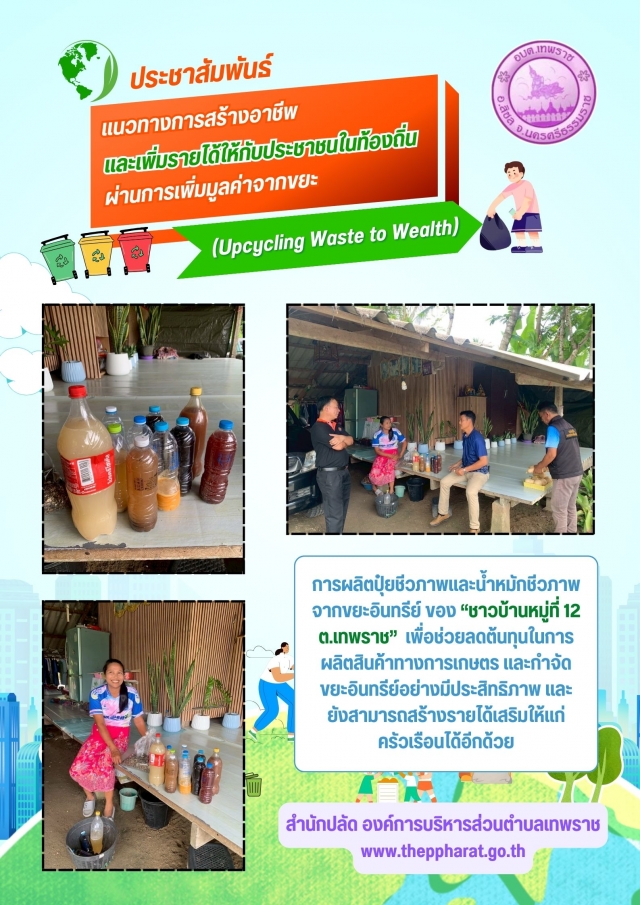 แนวทางการสร้างอาชีพและเพิ่มรายได้ให้กับประชาชนในท้องถิ่นผ่านการเพิ่มมูลค่าจากขยะ