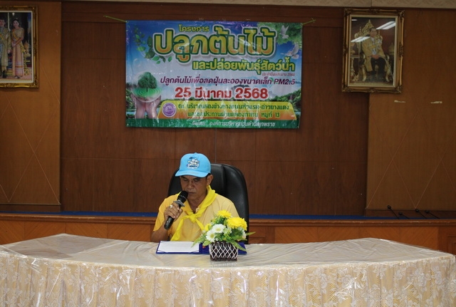 โครงการปลูกต้นไม้และปล่อยพันธุ์สัตว์น้ำ ประจำปีงบประมาณ 2568