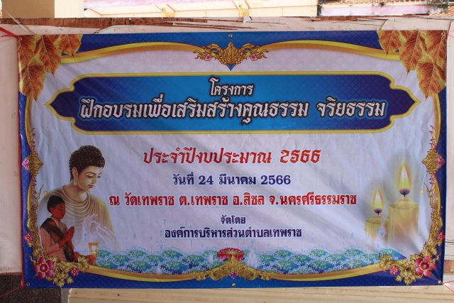 โครงการฝึกอบรม​เพื่อเสริมสร้างคุณธรรม​ จริยธรรม​ ประจำ​ปี​ 2566​
