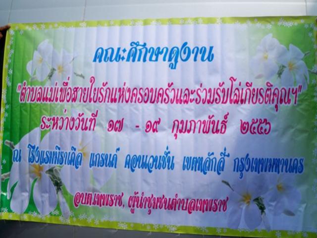 โครงการศึกษาดูงานตำบลแม่เพื่อสายใยรักแห่งครอบครัวและร่วมรับโล่เกียรติคุณฯ