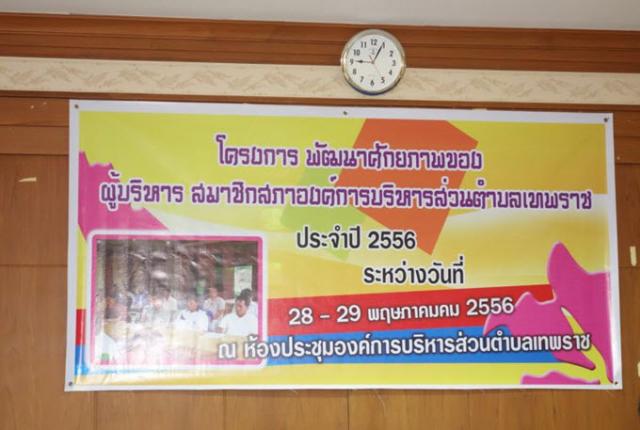ภาพกิจกรรมโครงการฝึกอบรมพัฒนาศักยภาพของผู้บริหาร สภาชิกสภา อบต. เทพราช